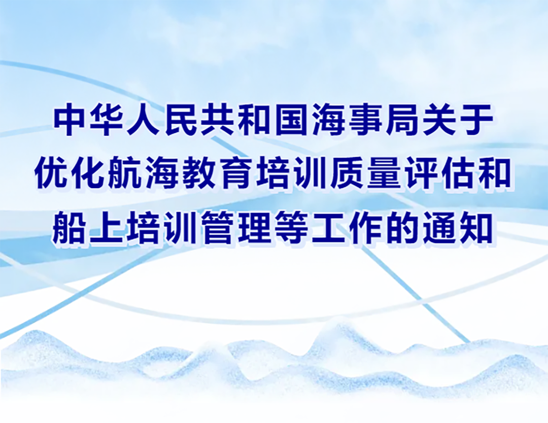 中華人民共和國海事局關于優(yōu)化航海教育培訓質量評估和船上培訓管理等工作的通知
